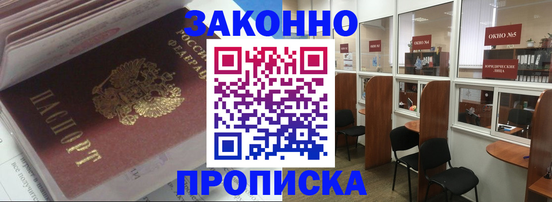 прописка законно в Слободской